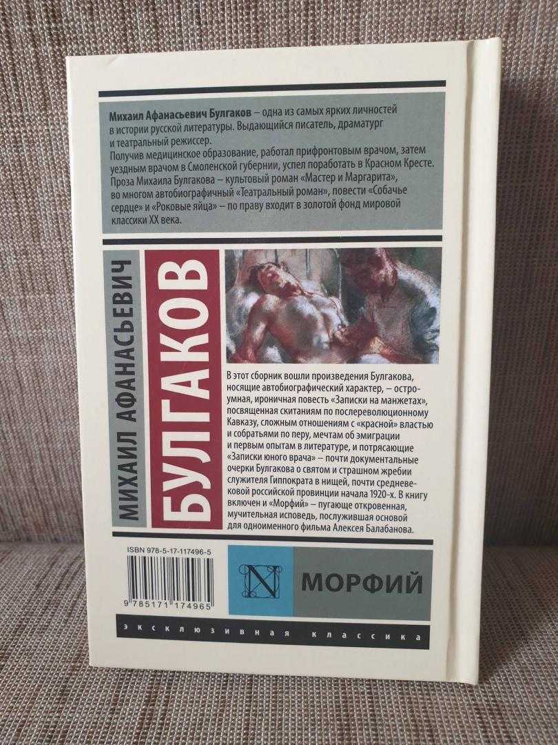 Морфий краткое содержание. Морфий эксклюзивная классика. Морфий Булгаков обложка книги.