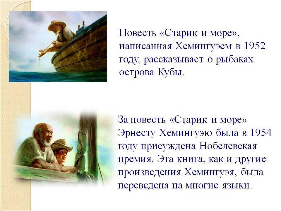 Старик Сантьяго живёт в маленьком рыбачьем посёлке на Кубе и рыбачит совсем один Последний раз он провёл в море 84 дня, но не поймал ничего Раньше с ним рыбачил мальчик Манолин,