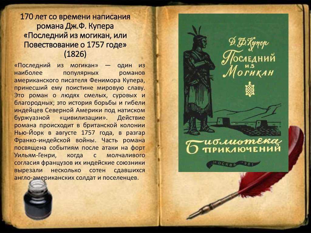 Читать романы краткого содержания. Ф. Купер «последний из могикан, или повествование о 1757 годе» аннотация. «Последний из могикан, или повествование о 1757 годе», Купер ф.. Последний из могикан краткое содержание. Последний из могикан 1826.