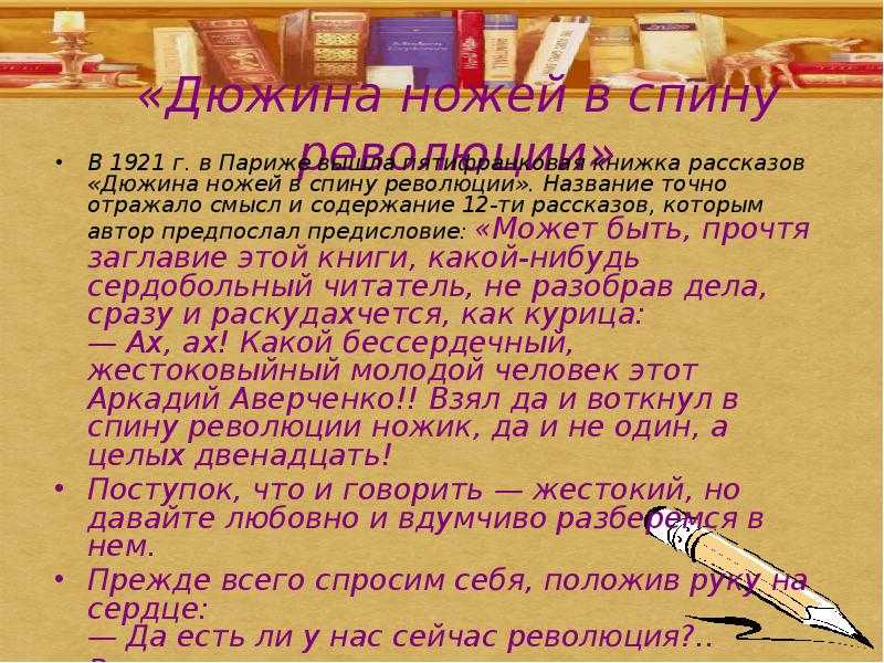 Дюжина дюжин в старинной галантерее 5. Дюжина ножей в спину революции. Дюжина доклад. 12 Ножей в спину революции. Цикл сатирических рассказов «дюжина ножей в спину революции» создал.