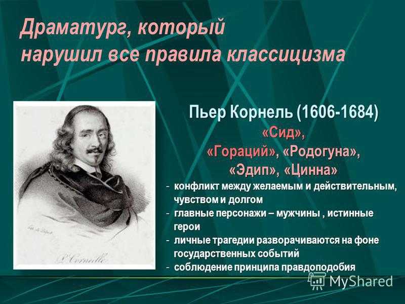 Корнель сид краткое содержание. Пьер Корнель (1606-1684). Пьер Корнель. Трагедии «СИД». Цинна Корнель. Корнель пьесы.