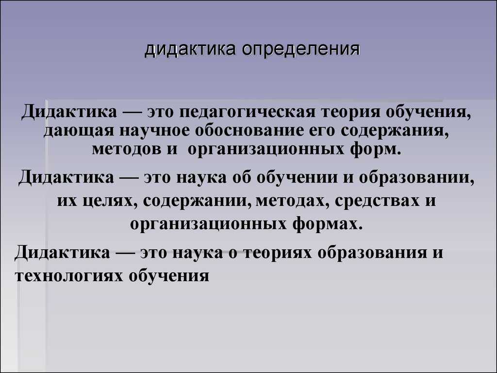 Дидактика как теория образования и обучения