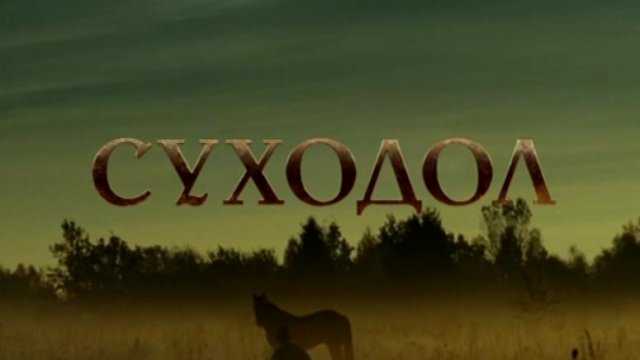 Краткое содержание бунин суходол для читательского дневника, читать краткий пересказ онлайн