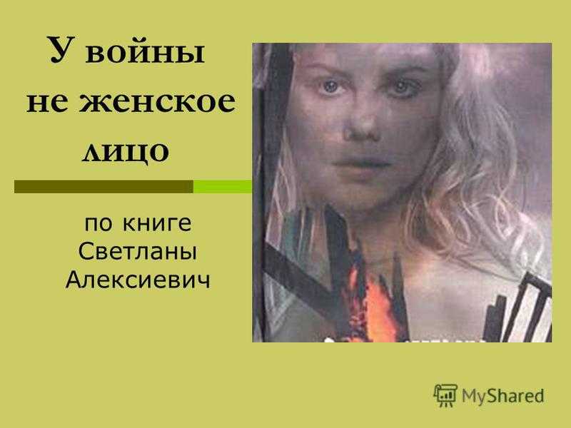У войны не женское лицо краткое содержание - алексиевич, светлана александровна | скорый вызов