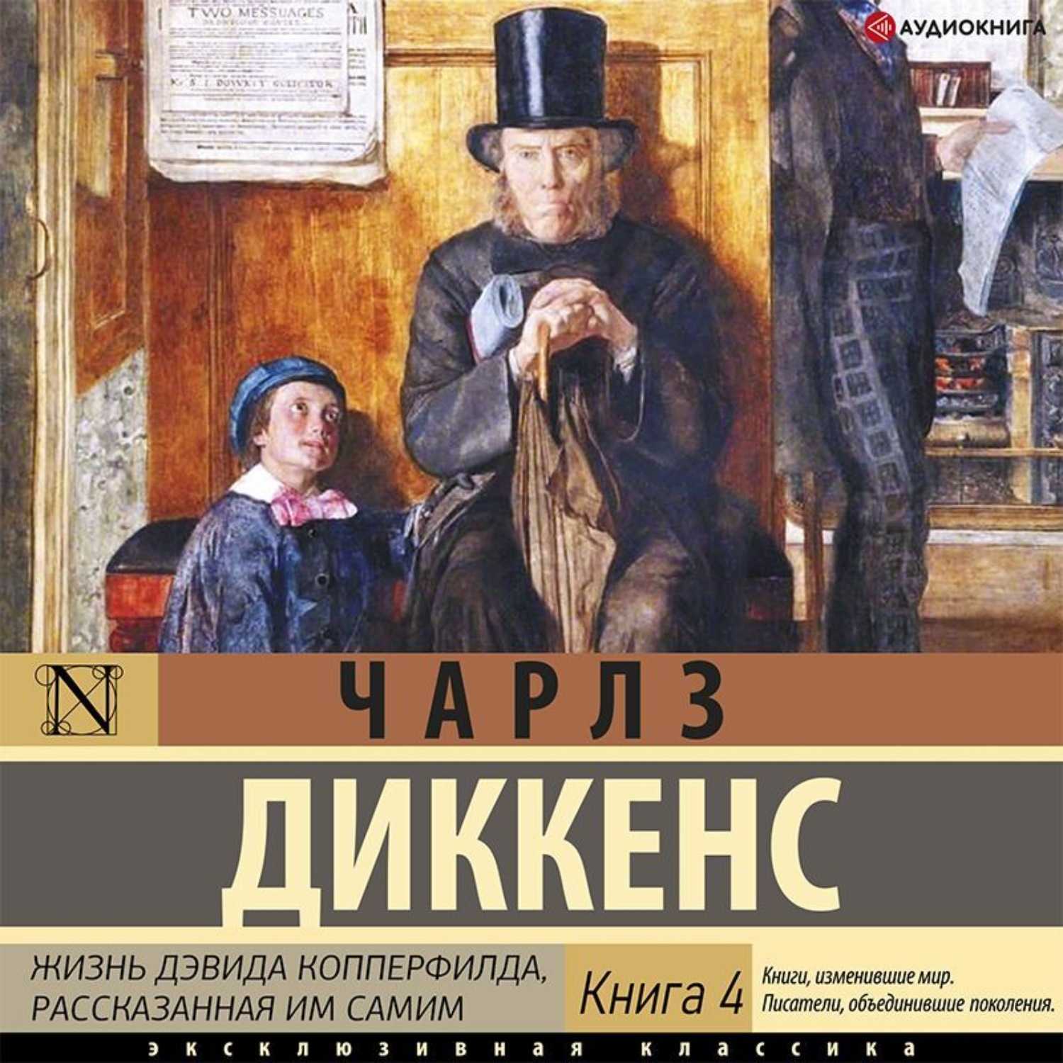 Автобиографический роман "дэвид копперфильд" — книга о самом себе