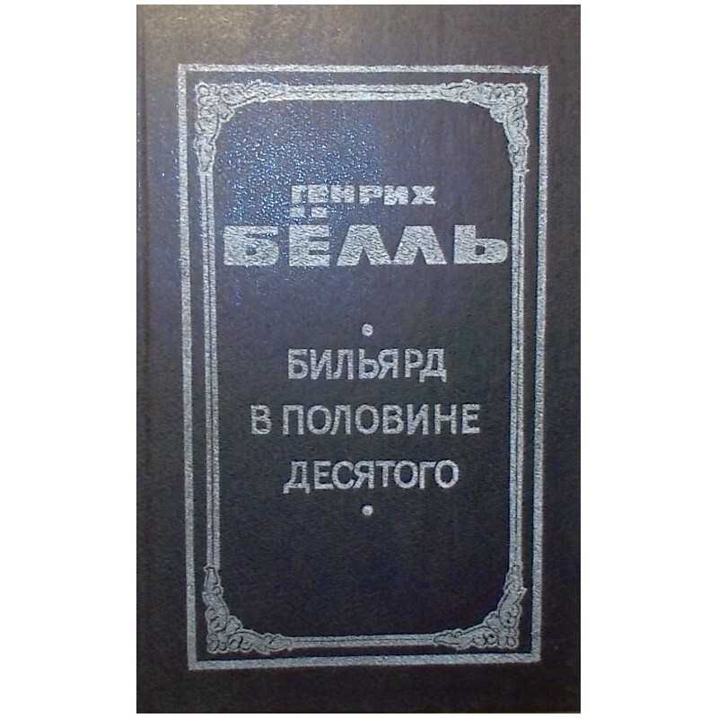 Тема - философия и поэтика романа бильярд в половине десятого генриха белля