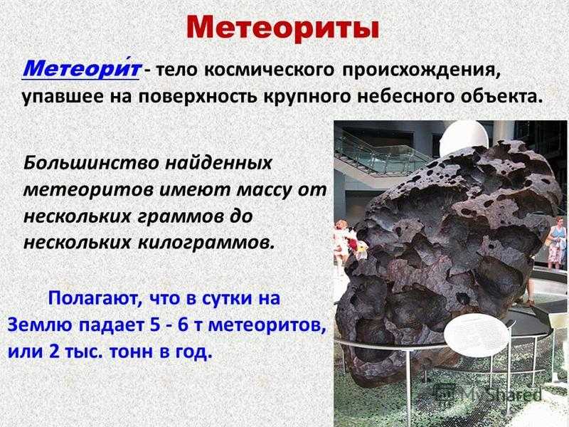 Метеорит | наука | fandom