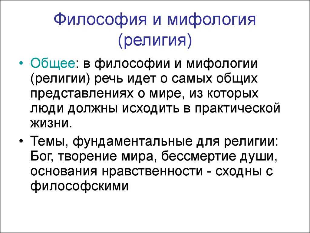 Философия и мифология  доклад, проект