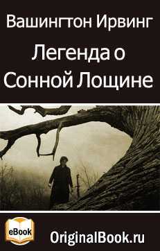 Вашингтон ирвинг, «легенды о сонной лощине»: краткое содержание