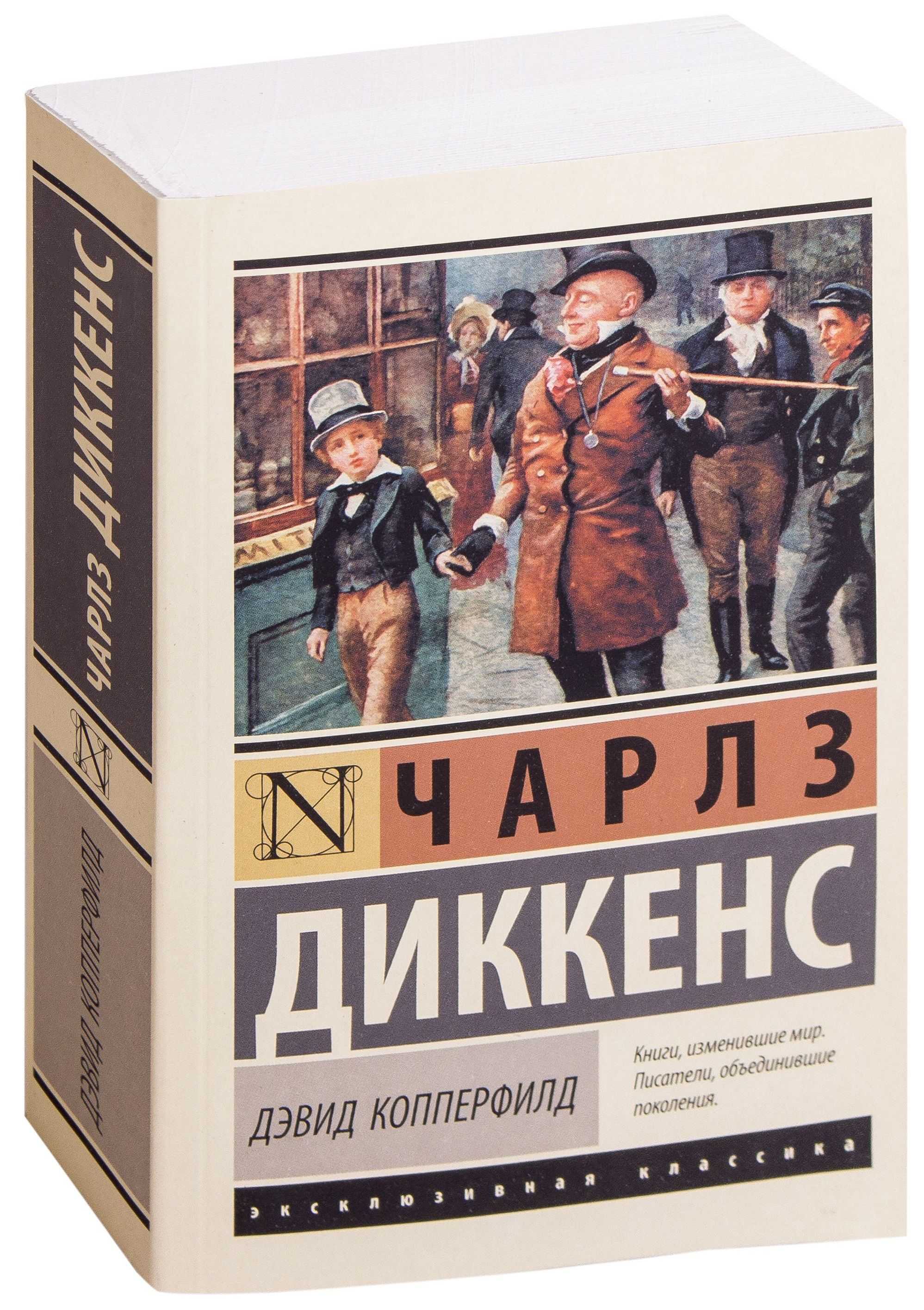 «жизнь дэвида копперфильда» — краткое содержание книги чарльза диккенса