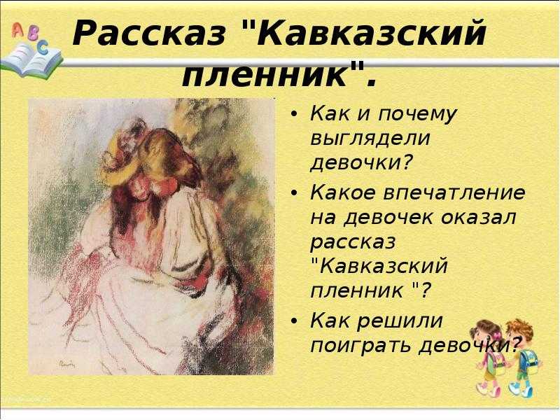 Краткий пересказ. "кавказский пленник" от саши черного