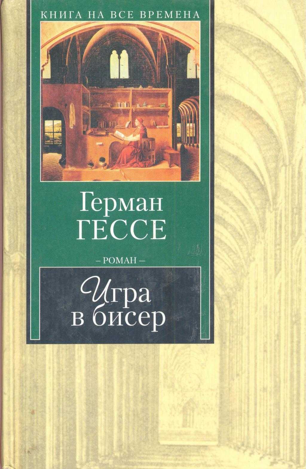 Герман гессе. игра в бисер. сочинение. литература. 2009-01-12