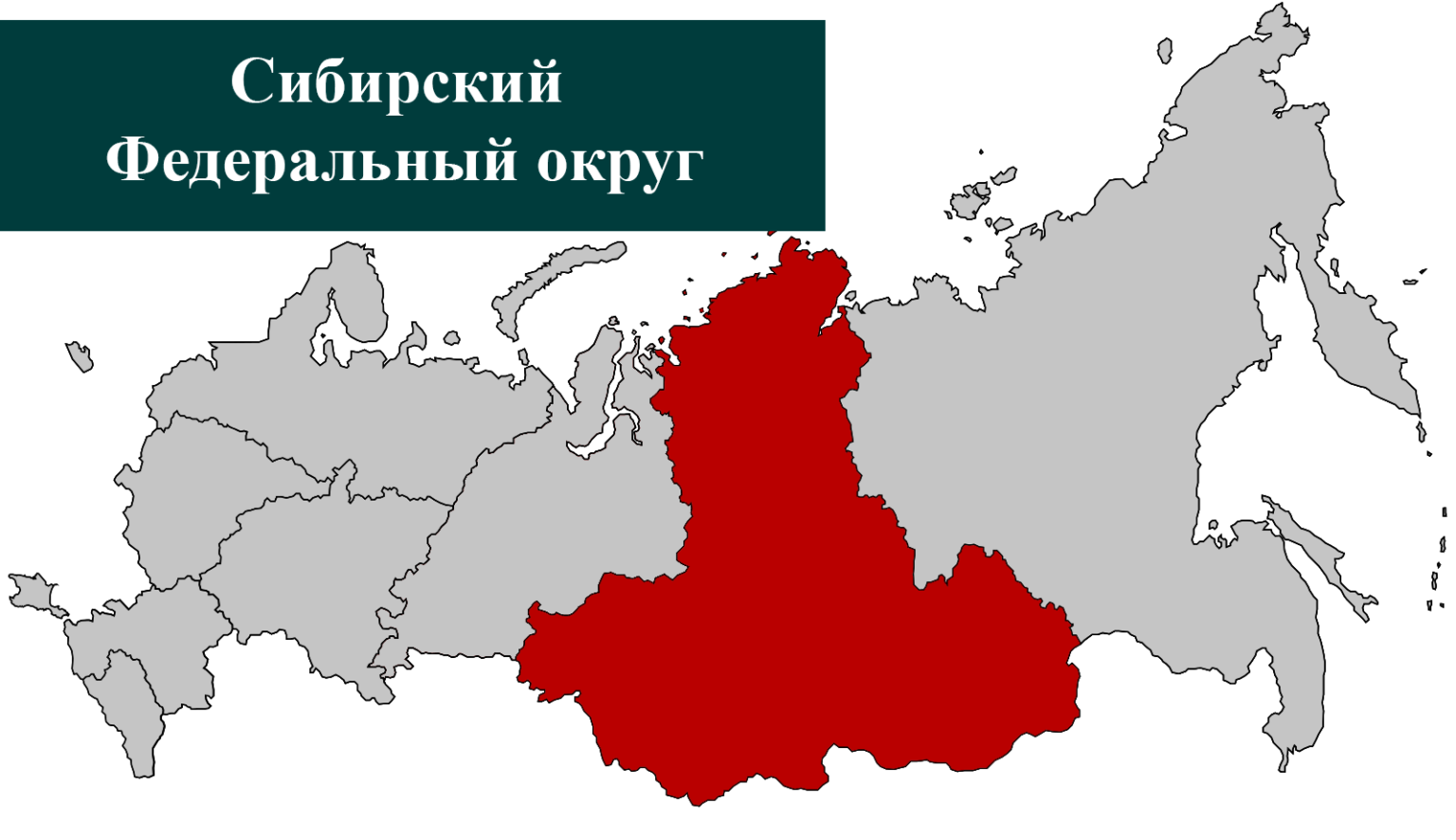 Сибирский федеральный округ текст