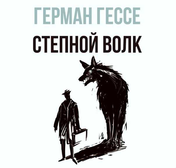 Степной волк: шедевр германа гессе | текущая литература