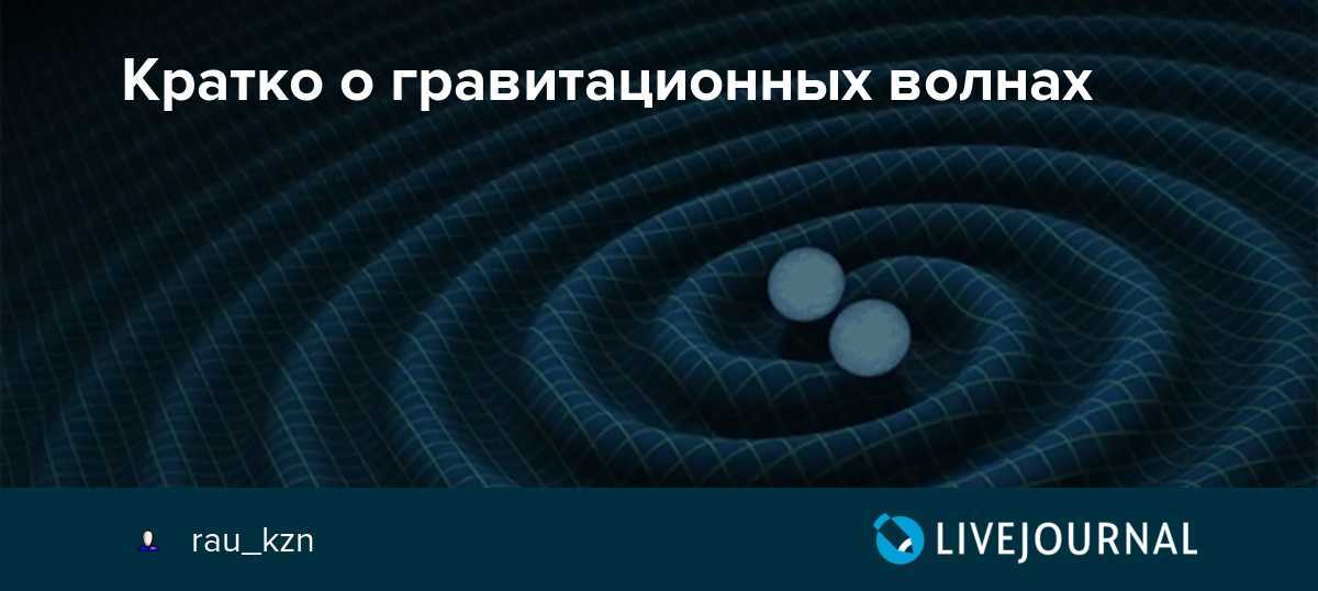 История открытия гравитационных волн*. игорь биленко. семь искусств, №10 — литбук