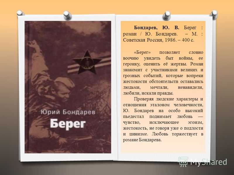 Тема - берег - краткое содержание романа бондарева (сюжет произведения)