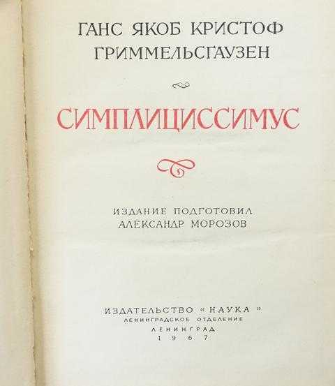 Гриммельсгаузен симплициссимус краткое содержание