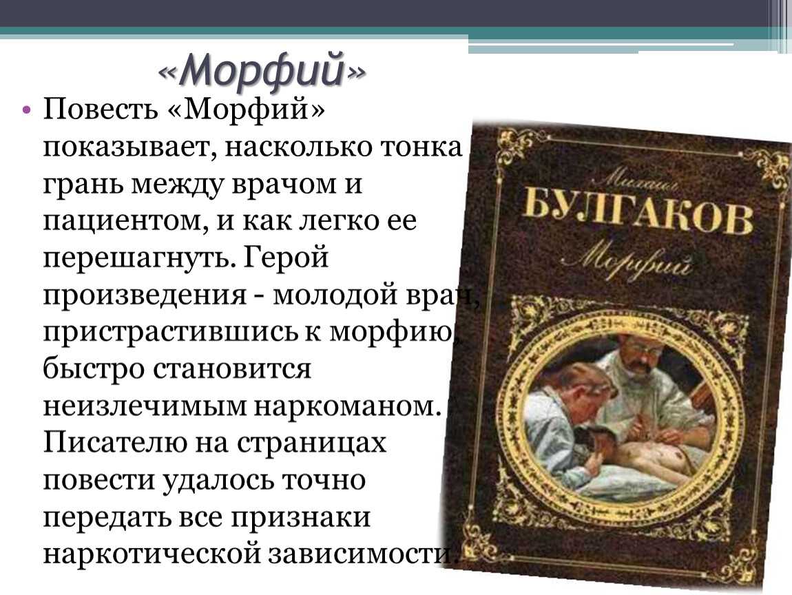 Анализ рассказа булгакова «морфий» | литерагуру