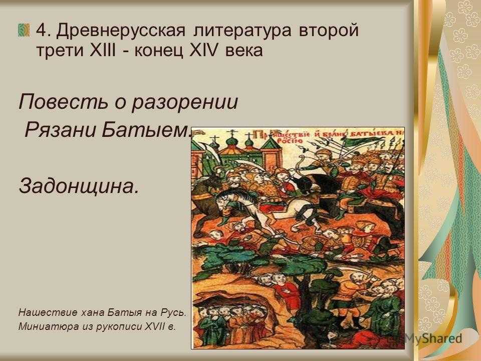 Краткое содержание повести о разорении рязани батыем для читательского дневника, читать краткий пересказ онлайн