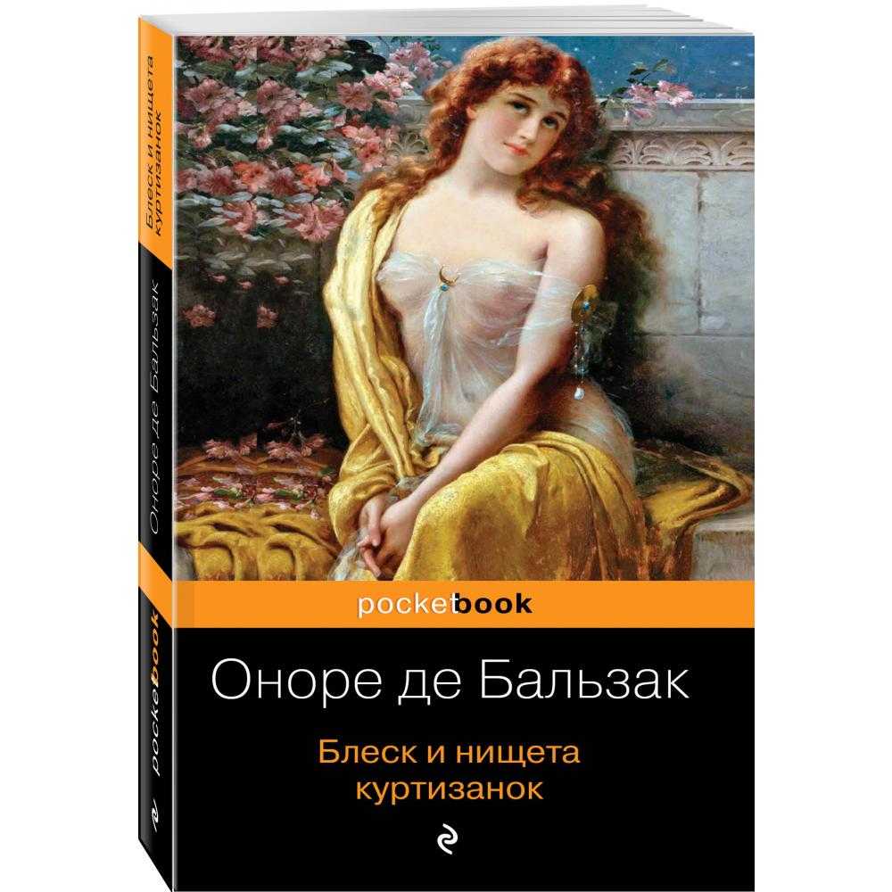 Краткое содержание романа о. де бальзака « блеск и нищета куртизанок»
