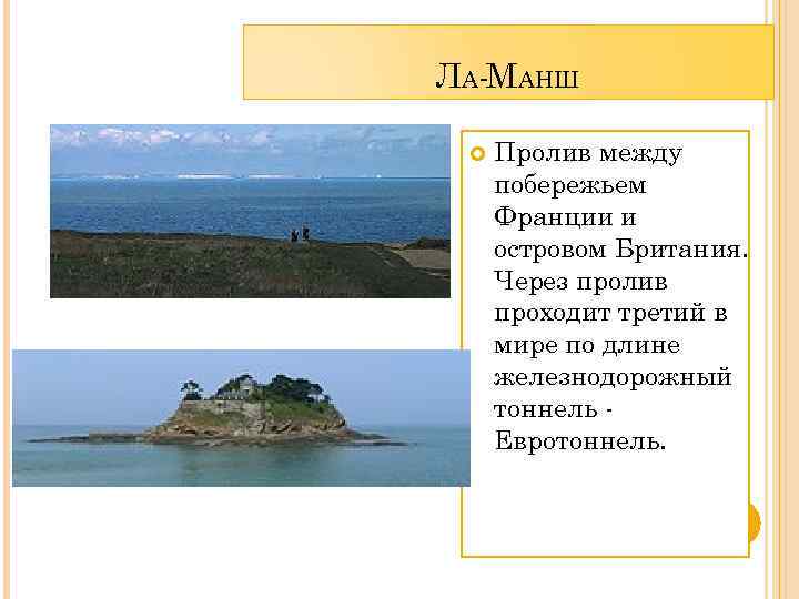 Ла-манш: расположение, протяженность и ширина пролива