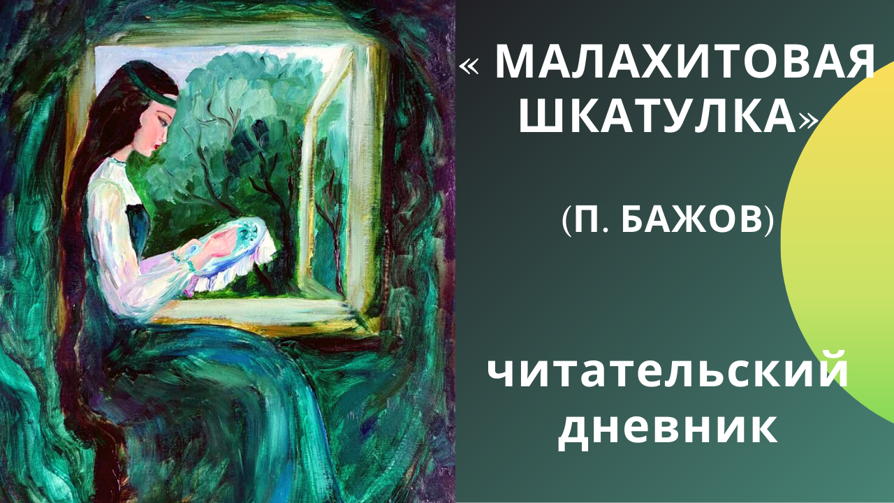 Малахитовая шкатулка читательский дневник. Малахитовая шкатулка читательский. Бажова Малахитовая шкатулка читательский дневник. Бажов Малахитовая шкатулка читательский дневник.