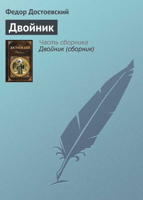 Чиновнику из Петербурга мерещился заговор Появился его двойник, который совершал подлости Чиновника уволили, дочь его благодетеля захотела сбежать с ним Когда он приехал забирать её, его увез врач