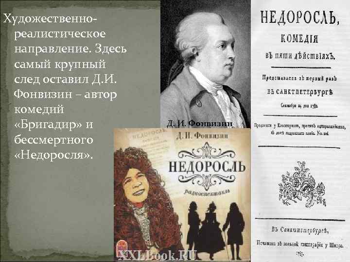Краткая биография и творчество д.и. фонвизина, комедии «бригадир» и «недоросль»