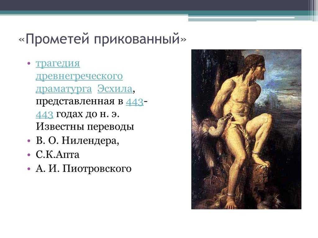 «прометей прикованный», краткое содержание трагедии (эсхил)