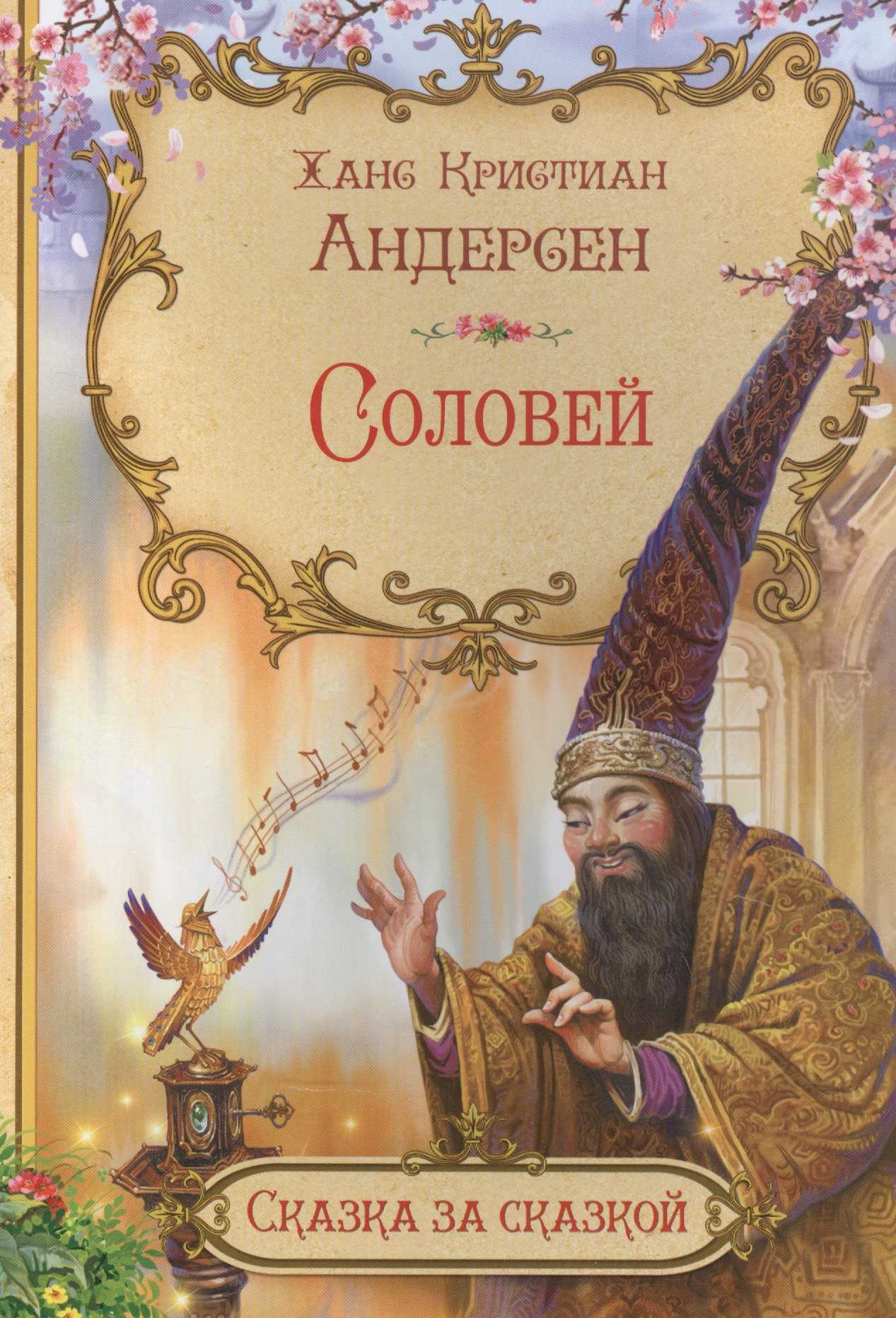 «соловей» — читательский дневник по сказке андерсена