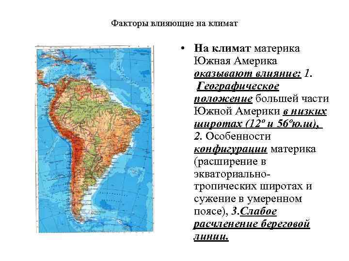 Климат южной америки 7 класс