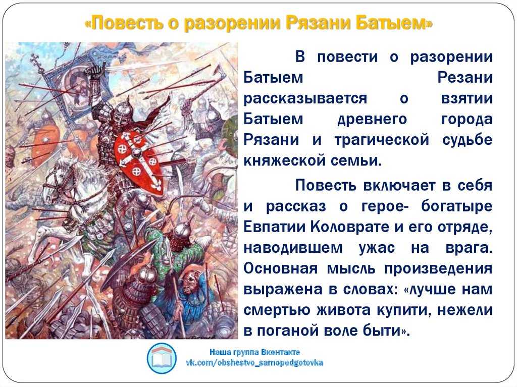 Повесть о разорении рязани батыем: смысл, краткое содержание
