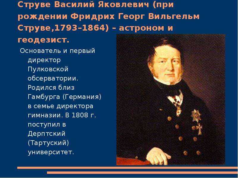 Василий Яковлевич Струве - выдающийся немецко-российский астроном, был инициатором строительства Пулковской обсерватории в Петербурге