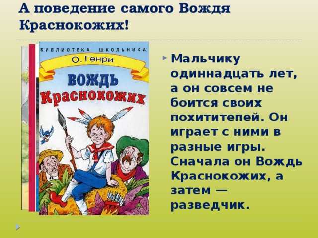 Сама поведение. Вождь краснокожих краткое содержание. Пересказ произведения вождь краснокожих. О Генри вождь краснокожих краткое содержание. Краткое содержание рассказа вождь краснокожих.