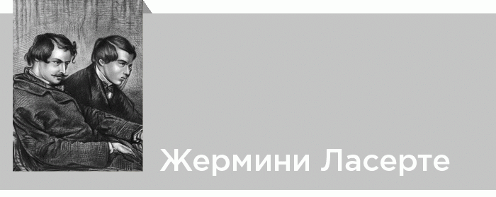 Краткое содержание романа э. и ж. гонкур «жермини ласерте»