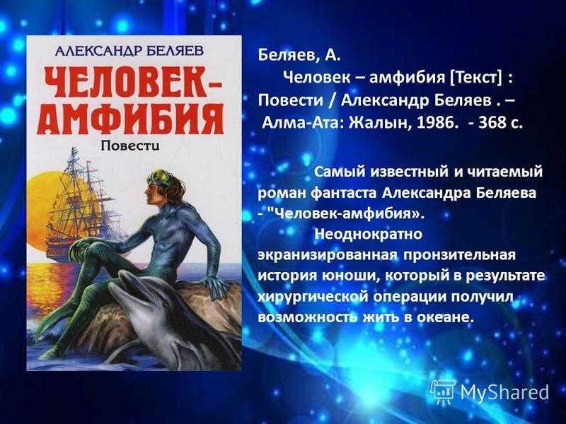 Человек амфибия краткое содержание для читательского