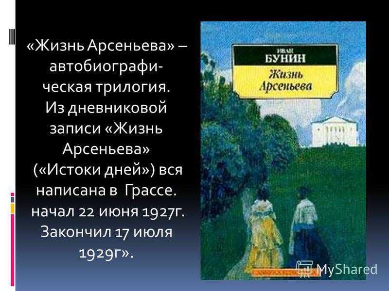 Бунин жизнь арсеньева кратко. «Жизнь Арсеньева» Бунина (1930);. Бунин и.а. "жизнь Арсеньева".