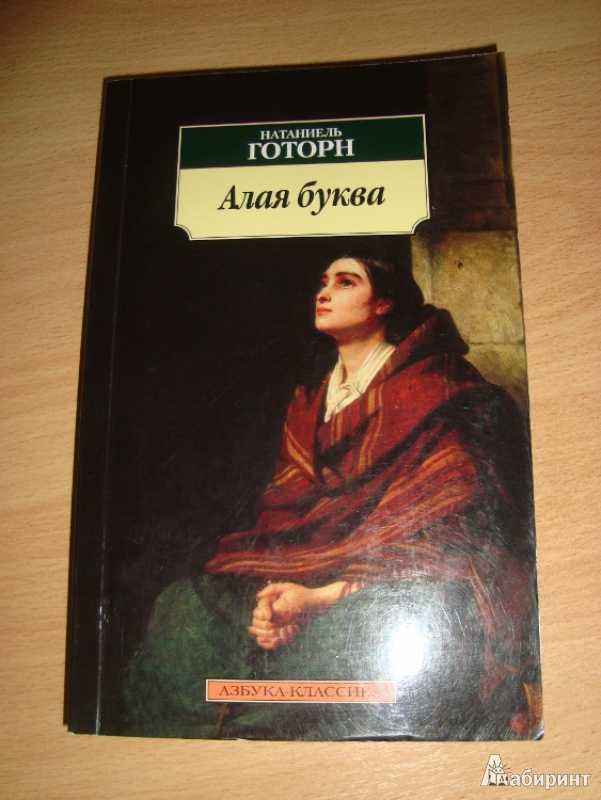 Алая буква краткое содержание. Натаниель Готорн "алая буква". Готорн алая буква книга. Алая буква Натаниэль Готорн книга. Дом о семи фронтонах Натаниэль Готорн.