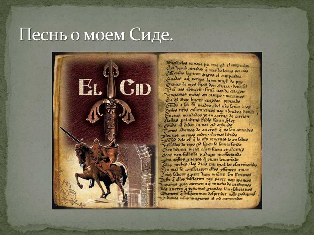 «песнь о моем сиде» краткое содержание поэмы – читать пересказ онлайн