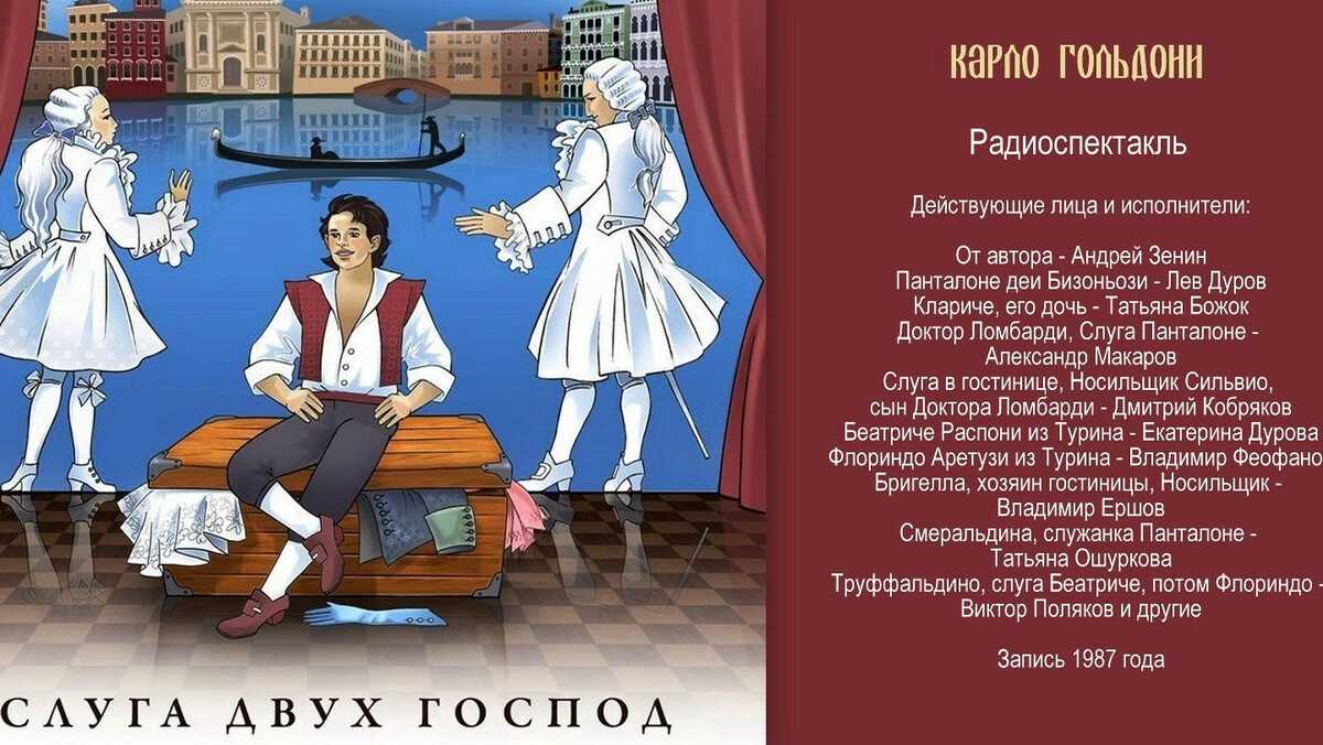 Слуга двух господ краткое содержание. Гольдони слуга двух господ. Карло Гольдони книги. Слуга двух господ книга. Гольдони слуга двух господ иллюстрация.