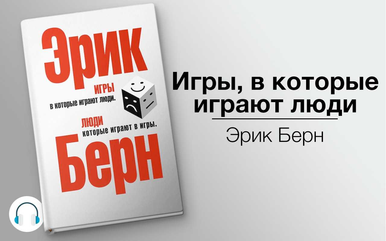 🎭 игры, в которые играют люди. краткое содержание книги берна