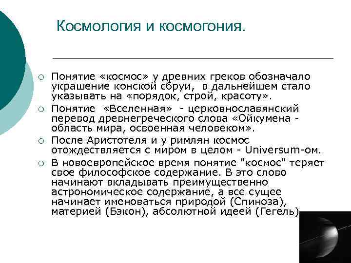 Основы современной космологии астрономия. Космология и космогония. Космогония это в философии. Современные задачи космологии. Космогония это кратко.