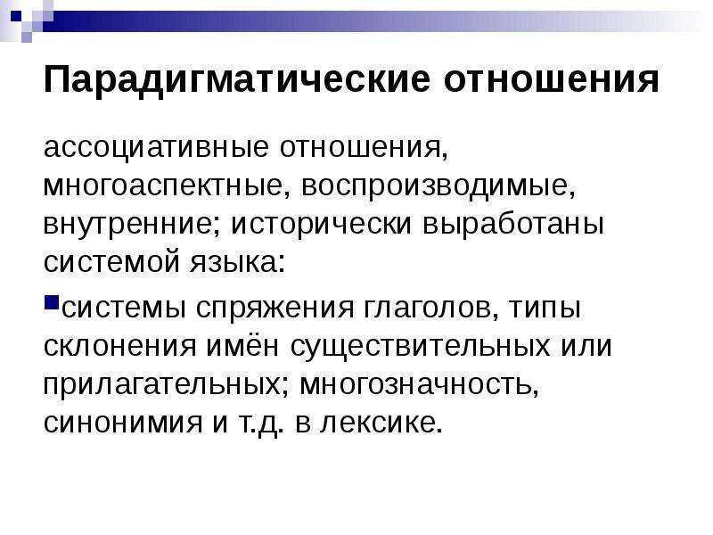 Парадигматические отношения: суть и значение