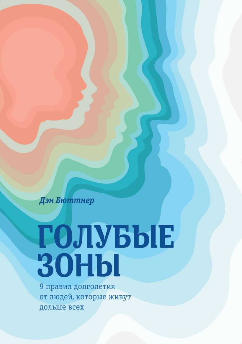 Дэн бюттнер ★ голубые зоны на практике. как стать долгожителем читать книгу онлайн бесплатно
