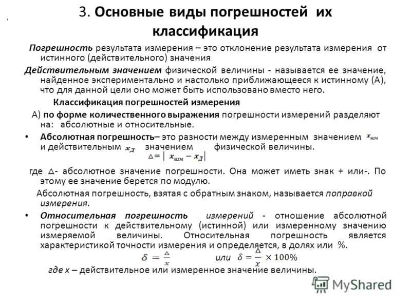 Виды погрешностей