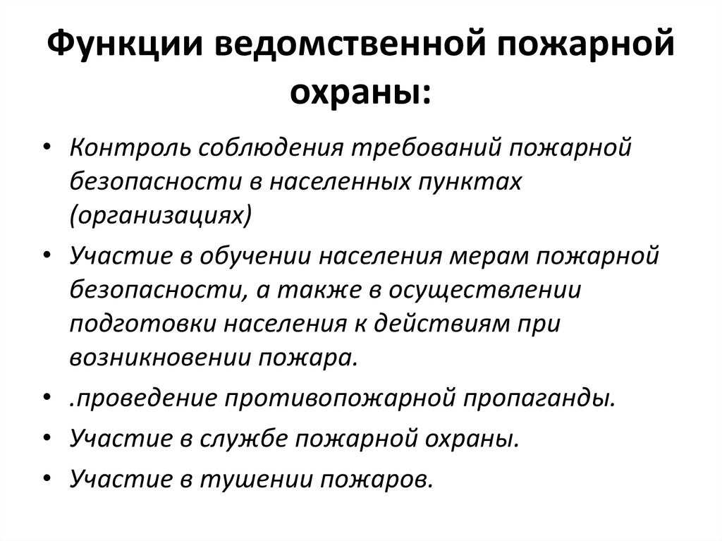 Тема 1. организация деятельности пожарной охраны