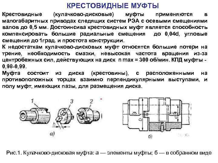 Глухие и жесткие компенсирующие муфты.