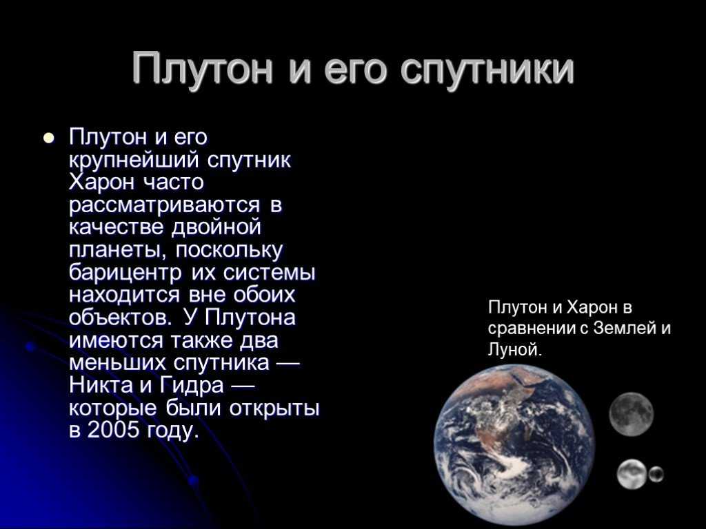 Плутон, самая известная карликовая планета пояса койпера