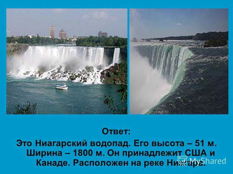 Высота известного на весь мир ниагарского водопада. Ниагарский водопад высота и ширина. Водопад Ниагара ширина.