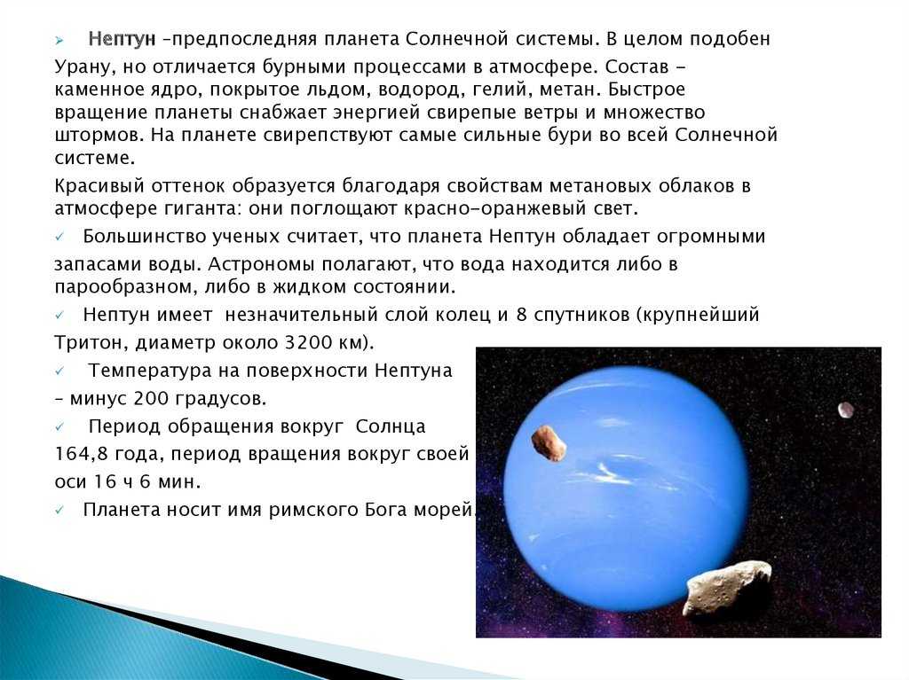 Сообщение о нептуне. Факты о планете Нептун. Планета Нептун краткое описание. Нептун Планета интересные факты. Диаметр планеты Нептун.